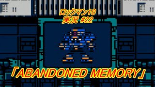 【Mega Man 10/ロックマン10 ゆっくり実況#22】「ABANDONED MEMORY」【ロックマン クラシックス コレクション2(PS4版)】