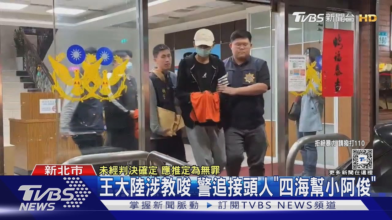 王大陸涉教唆　警追接頭人「四海幫小阿俊」