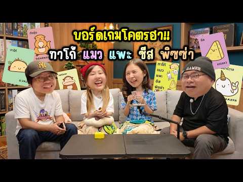 ตี้เกือบแตก!! บอร์ดเกมฮาจัด.. ทาโก้ แมว แพะ ชีส พิซซ่า