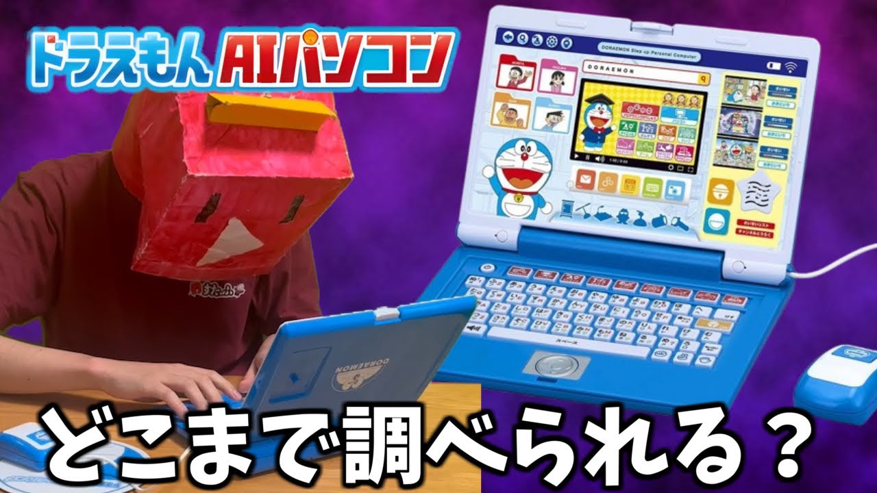 ドラえもんのパソコンをガチレビューする