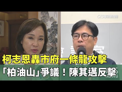 「柏油山」爭議！　柯志恩轟市府一條龍攻擊　陳其邁反擊
