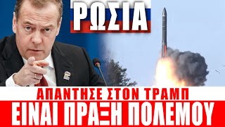 ΡΩΣΙΑ | Μεντβέντεφ για αποφάσεις Τραμπ: Είναι πράξη πολέμου... - (23.10.2025)[Eng subs]