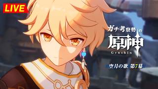 【原神】191日目。第7幕つづきやる！！ナド魔神任務どうなってんだｗｗ　空月の歌  第7幕 ・初見考察　※ネタバレ禁止【完全初見】