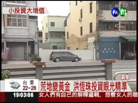 洪恆珠眼光精準!? 買地獲利9倍