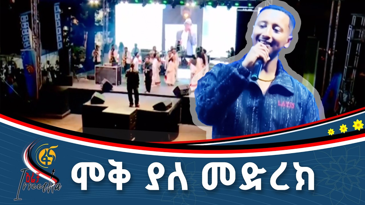 በውዝዋዜ የታጀበ አቀራረብ / ድምጻዊ ሌንጮ ገመቹ  #ኢትዮጵያ #ትልቅሀገር #ትልቅሕዝብ #?
