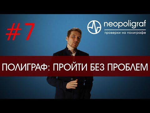 , title : 'Проходим полиграф: как пройти без проблем'