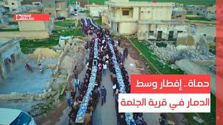 حماة.. إفطار وسط الدمار في قرية الجلمة