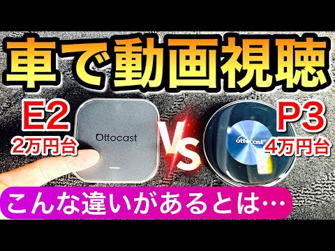 【車内が激変】オットキャスト e2とp3の正直レビュー 車でYouTubeを見るならこれ アルファード カローラクロス 新型アクア ヴォクシー ハリアー プリウス クラウン