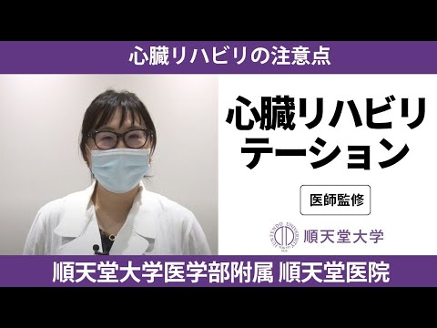 医学科 【長生き部屋トレ#2】心臓リハビリの注意点