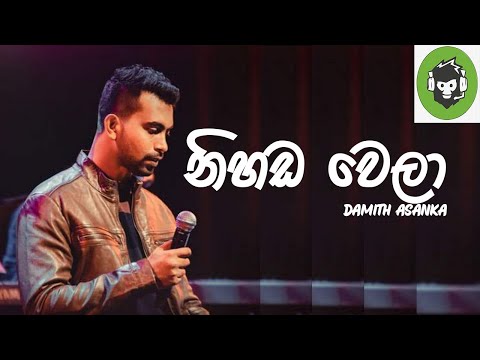 Nihada Wela Inne Ai ( නිහඩ වෙලා ඉන්නෙ ඇයි ) | Damith Asanka | DILA MUSIC PRODUCTION