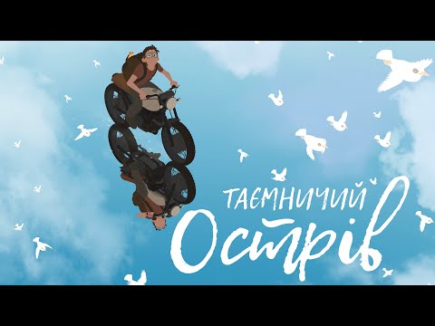 ТАЄМНИЧИЙ ОСТРІВ - Офіційний український трейлер (2020)