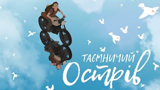 Таємничий острів - Офіційний український трейлер (2020)