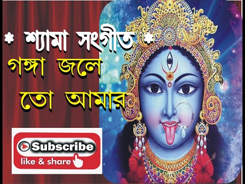 Ganga jale to aamar II Shyama Sangeet II By Anuradha Padwal