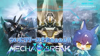 【Mecha BREAK】スカイレイダー使いこなすぞぉぉぉ!!