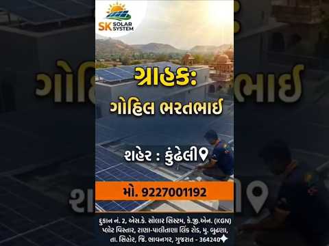 ગોહિલ ભરતભાઈ કુંઢેલી (તળાજા ) સોલાર ફીટીંગ કામ