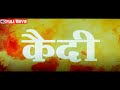 मिथुन दा की सुपरहिट एक्शन मूवी Qaidi Full HD Movie