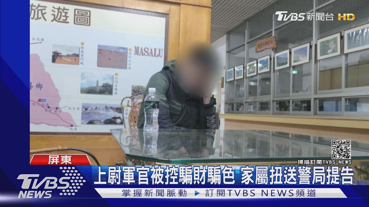 網路渣男!上尉軍官涉嫌詐財騙色 家屬逮人扭送警局提告