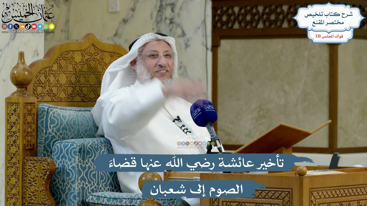 5565- تأخير عائشة رضي الله عنها قضاءَ الصوم إلى شعبان - عثمان الخميس