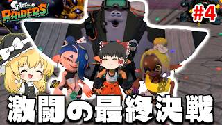 【ゆっくり実況】こいつがラスボス！？世界の平和をかけた最終決戦part4【スプラトゥーンレイダース】