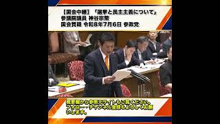【国会中継】「選挙と民主主義について」参議院議員 神谷宗幣 国会質疑 令和8年7月6日 参政党 3/6