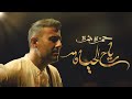 Hamza Namira Reyah El Hayah حمزة نمرة رياح الحياة