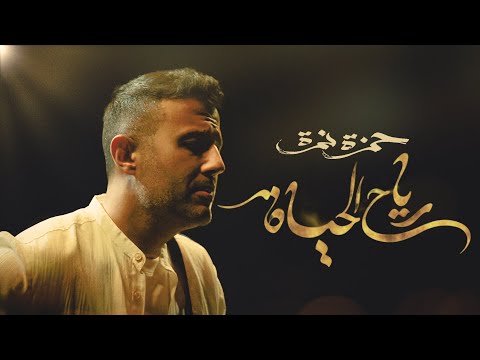 Hamza Namira - Reyah El Hayah on Spotify Charts