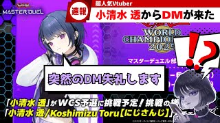 【遊戯王】小清水透のWCS2025予選を応援するmagu6o/にじさんじ/Vtuber【マスターデュエル/切り抜き/まぐろ】