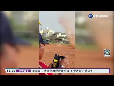 棒球賽突被打斷! "龍捲風"衝壘包全場驚呼