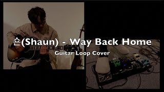 [홍반기타] 숀(Shaun) - Way back home [Guitar Loop]