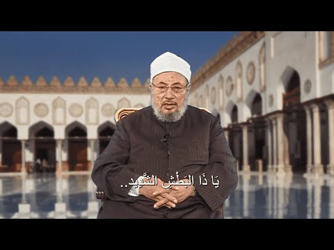 أنت ملاذُنا في كل شِدة، وأنت ملجأُنا في كل كُربة، فاجعل لنا من عسرنا يسرًا، واجعل لنا من همِّنا فرجًا (8) - دعاء الإمام القرضاوي