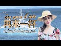 จ้ายหลายอี้เปย 再來一杯 หลินหลินอินไทย�