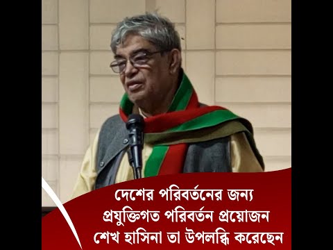 দেশের পরিবর্তনের জন্য প্রযুক্তিগত পরিবর্তন প্রয়োজন, শেখ হাসিনা তা উপলব্ধি করেছেন