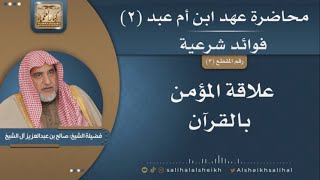 صورة علاقة المؤمن بالقرآن | فضيلة الشيخ صالح أل الشيخ