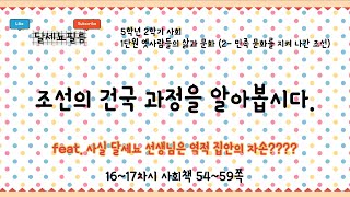 5학년 2학기 사회 1단원 옛사람들의 삶과 문화(3- 민족 문화를 지켜 나간 조선) 16~17차시 (사회책 54~59쪽)