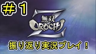 [無双OROCHI Z] ♯１ 振り返り実況プレイ！(蜀1章 上田城の戦い)