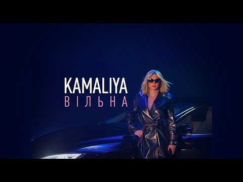 KAMALIYA - ВIЛЬНА | Official video