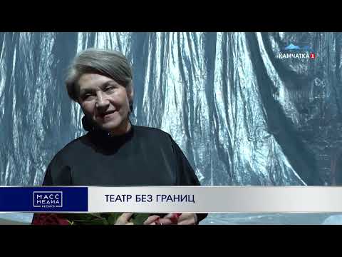 ТЕАТР БЕЗ ГРАНИЦ | Новости Камчатки | Масс Медиа