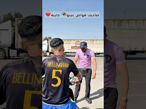 صحبك قواص عينو خايبة💔