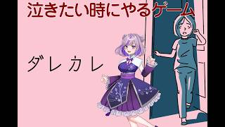 【ダレカレ】泣きたい時にやるゲーム　　#縦型配信 #ゲーム実況 #vtuber #ダレカレ