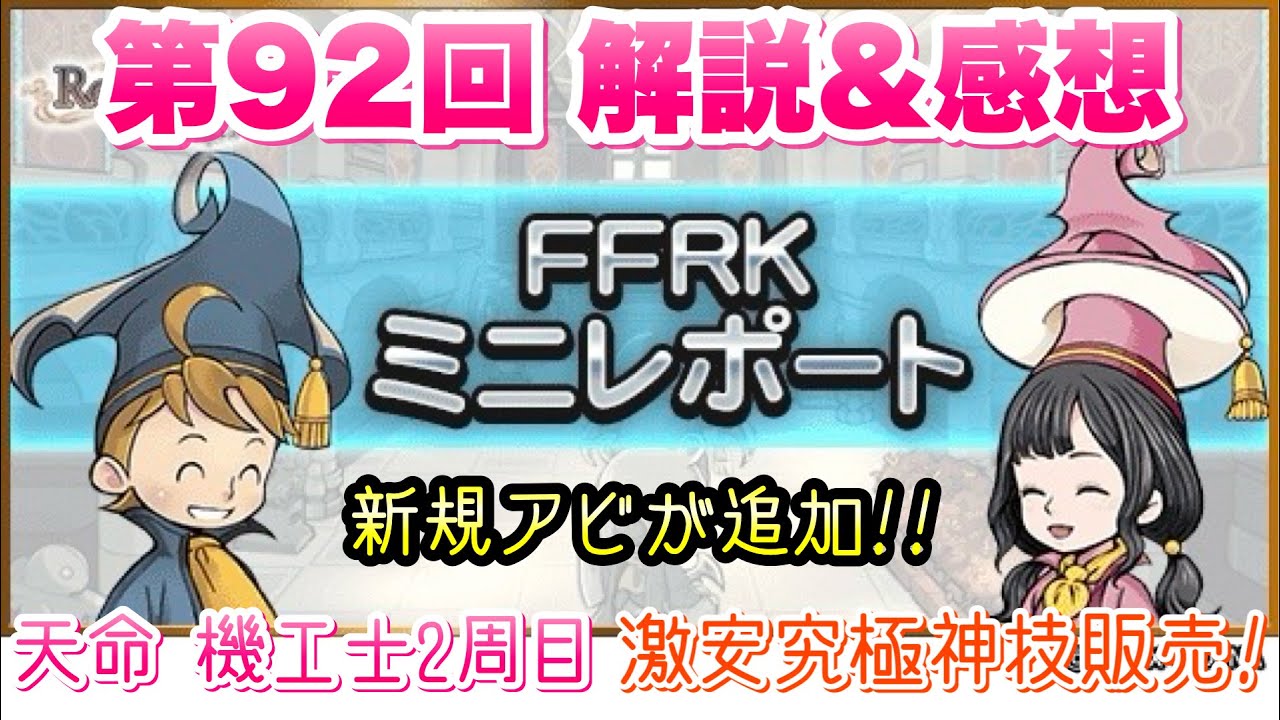【FFRK】第92回 FFRKミニレポート 解説＆感想！ 天命 機工士 2周目、究極神技セレクション、新規汎用★6アビが追加！　FFレコードキーパー