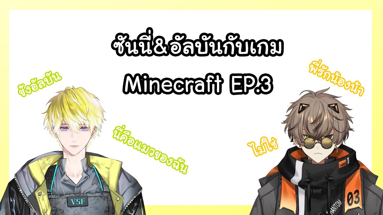 [THAISUB] ซันนี่กับอัลบัน ณ เกม Minecraft EP.3 {NIJISANJI EN / Alban Knox&Sonny Brisko }