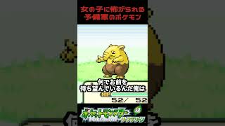 女の子に怖がられる予備軍ポケモン #ゲーム実況  #ポケモン