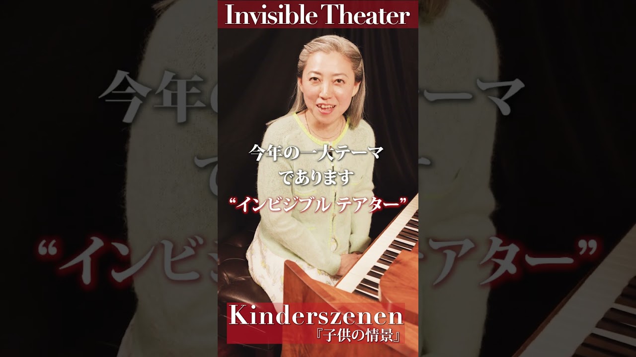 シューマン『子供の情景』〜見えない劇場（Invisible Theater）開幕〜｜丹野めぐみ #Shorts 〔Fortepiano〕