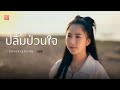 ปลื้มป่วนใจ ออยเลอร์ Cover Version