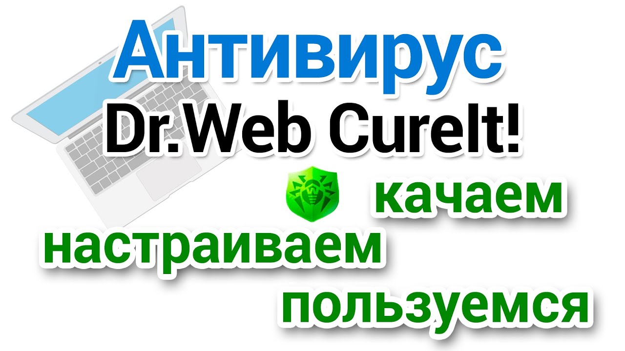 Dr Web Cureit как скачать, настроить, проверить на вирусы?