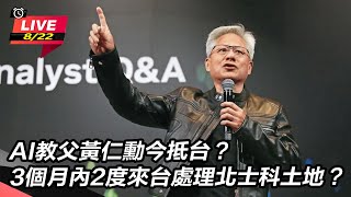 AI教父黃仁勳今抵台