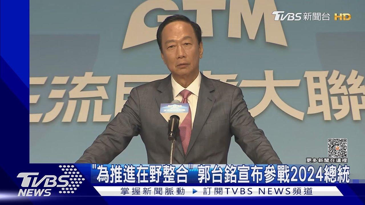 「為推進在野整合」 郭台銘宣布參戰2024總統