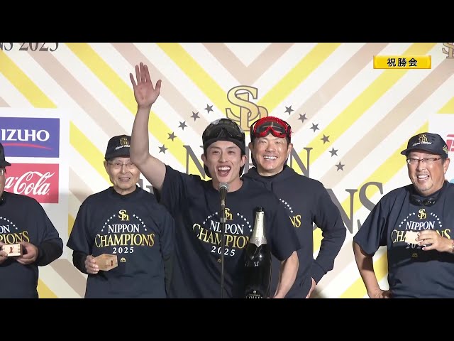 SMBC日本シリーズ2025 優勝祝勝会 (ノーカット) 2025年10月30日 福岡ソフトバンクホークス