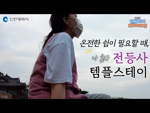 인천시ㅣ나혼자 힐링여행, 인천 강화도 전등사 템플스테이
