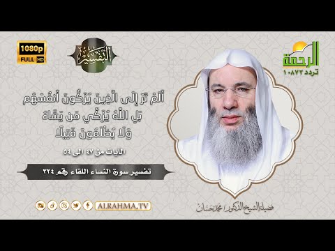 الم تر الى الذين يزكون أنفسهم التفسير الشيخ الدكتور محمد حسان